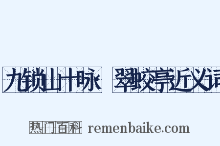 九锁山十咏·翠蛟亭近义词是什么意思的图片